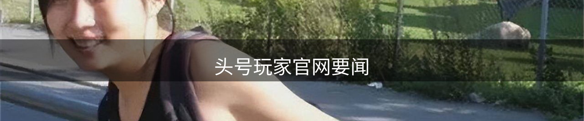 头号玩家官网要闻
